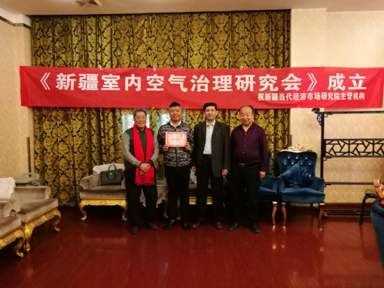 新疆室内空气治理研究会