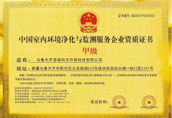 中国室内环境净化与监测服务企业资质证书