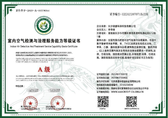 室内空气检测与治理服务能力等级证书